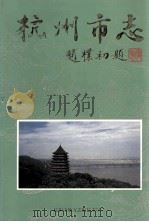 杭州市志  第5卷（1997 PDF版）