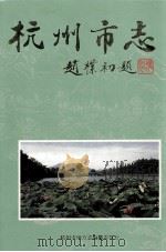 杭州市志  第6卷（1998 PDF版）