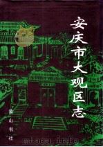安庆市大观区志 1998 PDF电子版封面 7806302859 安庆市大观区地方志编纂领导小组编