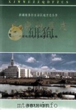 哈密地区志（1997 PDF版）