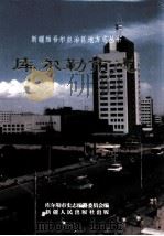 库尔勒市志（1995 PDF版）