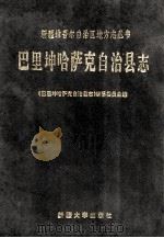 巴里坤哈萨克自治县志   1993  PDF电子版封面  7563103619  张建国主编；《巴里坤哈萨克自治县志》编纂委员会编 