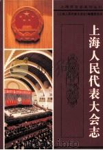 上海人民代表大会志 1998 PDF电子版封面 7806185216 蔡秉文主编;《上海人民代表大会志》编纂委员会编