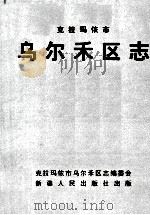 克拉玛依市乌尔禾区志（1999 PDF版）