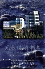 克拉玛依市志（1998 PDF版）