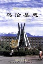 乌恰县志 1995 PDF电子版封面 7228035682 张福任主编;乌恰县地方志编纂委员会编