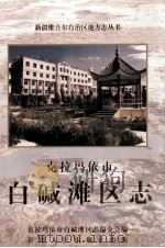 克拉玛依市白碱滩区志（1999 PDF版）