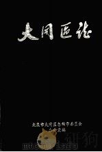 大同区志（1987 PDF版）