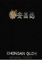 崇安区志（1991 PDF版）