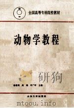 动物学教程（1993 PDF版）
