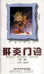 肝炎门诊  第2版（1999 PDF版）