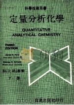 定量分析化学 下 1970 PDF电子版封面 阮立昻译著