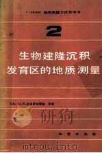 生物建隆沉积发育区的地质测量  第2册（ PDF版）