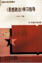 《思想政治》学习指导  二年级  下（1995 PDF版）