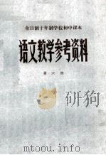 语文教学参考资料  第6册（1982 PDF版）