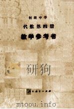 初级中学代数第四册 教学参考书（1989.02 PDF版）