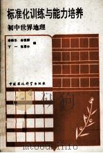 标准化训练与能力培养  初中世界地理（1992 PDF版）