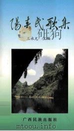 阳春民歌集（1994 PDF版）