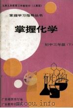 九年义务教育三年制初中（人教版） 掌握学习指导丛书  掌握化学  初中三年级  下（1995 PDF版）