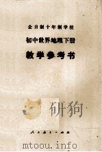 全日制十年制学校初中世界地理下  教学参考书（1978 PDF版）