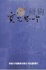 宝光塔吟 1999 PDF电子版封面 9624506043 高州中华诗词学会编