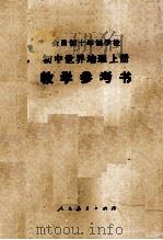 全日制十年制学校初中世界地理  上  试用本  教学参考书（1978 PDF版）