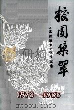 校园集翠  《雷州师专》校报文选（ PDF版）