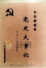 中共遂溪县党史大事记  一九二一-一九四九（1991 PDF版）