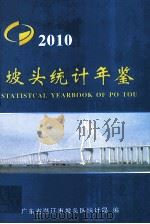 坡头统计年鉴  2010（ PDF版）