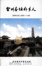 雷州杏坛外乡人  《雷州文史》总第29期（ PDF版）