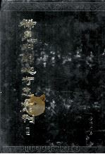 稀见中国地方志汇刊  第四二册（1992 PDF版）