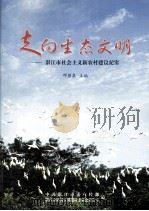 走向生态文明：湛江市社会主义新农村建设纪实（ PDF版）