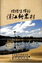 熠熠生辉的湛江新农村（ PDF版）