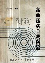 高血压病自我防治 1988 PDF电子版封面 7117007974 王玉辛编著