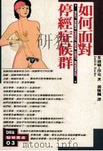 如何面对停经症候群（1981 PDF版）