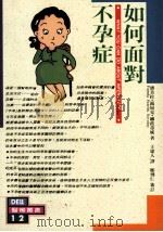 如何面对不孕症（1983 PDF版）