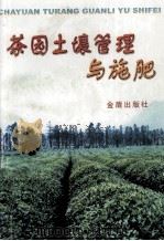 茶园土壤管理与施肥（1997 PDF版）