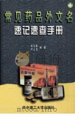 常见药品外文名速记速查手册 1998 PDF电子版封面 756091697X 肖从新,卢人玉编著