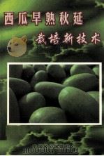 西瓜早熟秋延栽培新技术（1998 PDF版）
