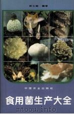 食用菌生产大全（1997 PDF版）