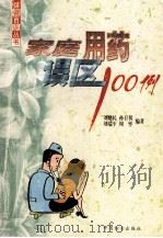 家庭用药误区100例（1999 PDF版）