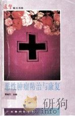 恶性肿瘤防治与康复 1993 PDF电子版封面 7540621389 肖桂元主编;李文忠等编写