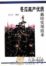 冬瓜高产优质栽培实用技术（1996 PDF版）