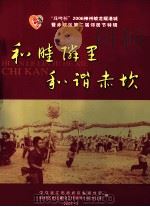 “珠啤杯”2006神州蛟龙耀港城暨赤坎区第二屇邻居节特辑  和睦邻里和谐赤坎（ PDF版）