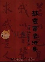 苏宪章书法作品集（ PDF版）