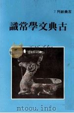古典文学常识（1980 PDF版）