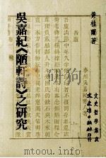 吴嘉纪《陋轩诗》之研究（1995 PDF版）