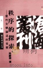秩序的探索 1994 PDF电子版封面 9571917532 周庆华著