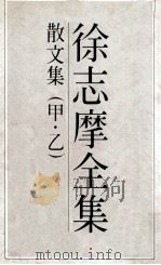 徐志摩全集  3  散文集  甲  乙（1983 PDF版）