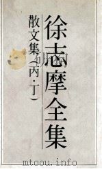 徐志摩全集 4 散文集 丙 丁 1983 PDF电子版封面 徐志摩著